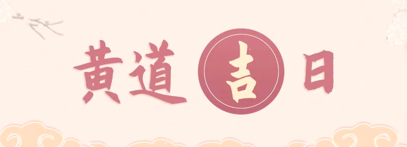 2025年搬家黃道吉日，搬家吉日2025,搬家風(fēng)水,搬家注意事項(xiàng)